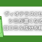 ヴィオテラスCセラムでシミが濃くなる?口コミ&成分を徹底検証!