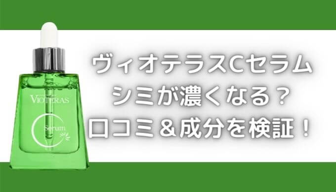 ヴィオテラスCセラムでシミが濃くなる？口コミ＆成分を徹底検証！