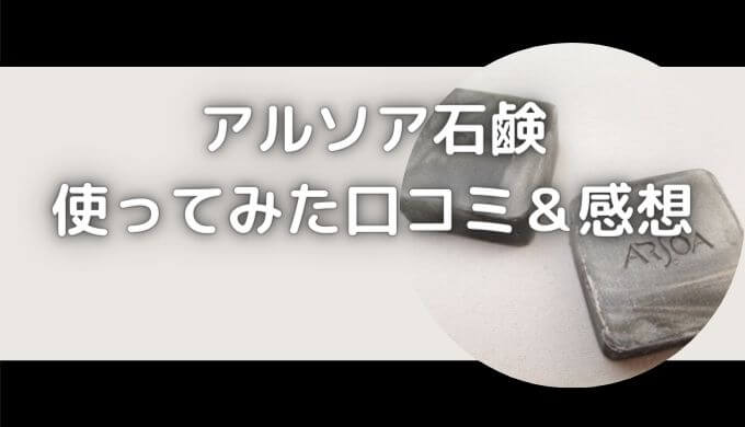 アルソア石鹸はすごい？シミやニキビに効果ある？使ってみた口コミ！