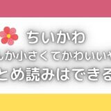 ちいかわのまとめ読みはできる?単行本を安く読めるアプリはある?