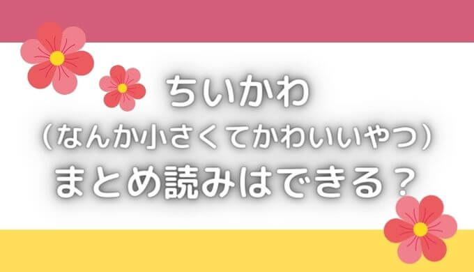 ちいかわのまとめ読みはできる？単行本を安く読めるアプリはある？
