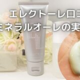 エレクトーレ口コミ|効果は?肌荒れにいい?お試しセットを使った感想