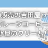 移動販売の吉田屋口コミ|ガレージコーヒー×清水屋のパンは怪しい?