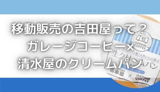 移動販売の吉田屋口コミ｜ガレージコーヒー×清水屋のパンは怪しい？