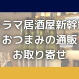 居酒屋新幹線のおつまみは通販お取り寄せできる?ドラマ全商品まとめ