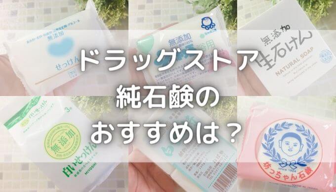 純石鹸ドラッグストアおすすめ９選！洗顔には牛乳石鹸が一番人気？