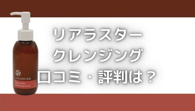 リアラスター口コミ｜ナチュラルビオクレンジングセラムの評判は悪い？