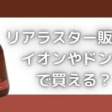 リアラスターはイオンやドンキ・ドラッグストアで買える?最安値は?