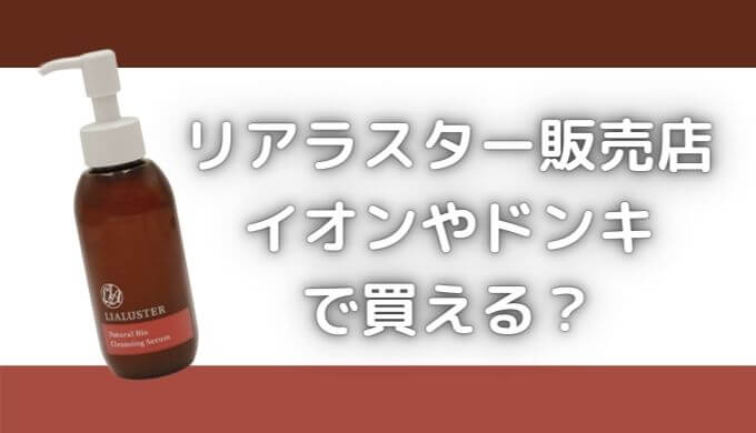 リアラスターはドンキホーテ・薬局・イオンで買える？販売店はどこ？