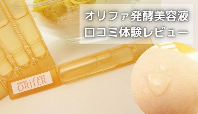 オリファ発酵美容液口コミ｜使ってみた効果とメリット＆デメリット