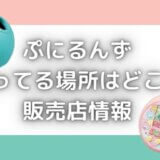 ぷにるんずを売ってる場所はどこ?売り切れで予約が必要って本当!?