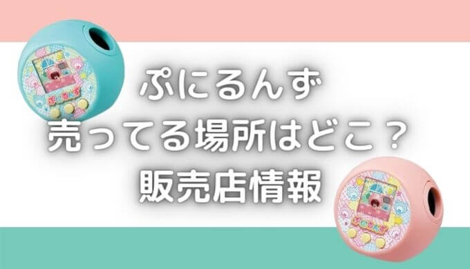 ぷにるんずを売ってる場所はどこ？売り切れで予約が必要って本当！？