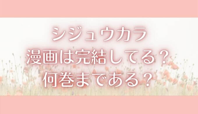 シジュウカラの漫画は完結してる？何巻まである？無料で読めるアプリは？