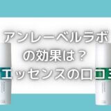 アンレーベルラボの効果は?Vエッセンスの口コミが高評価って本当?