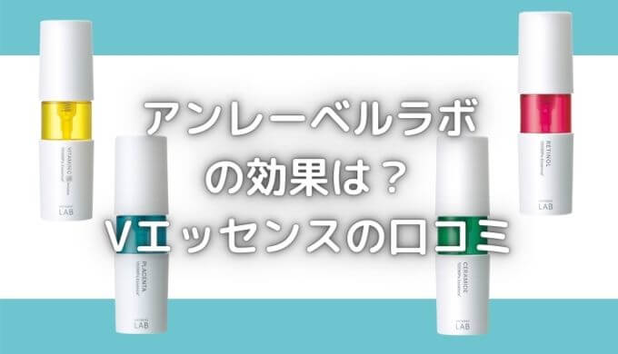 アンレーベルラボどれが良い？効果的なのはレチノールorVエッセンス？