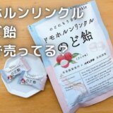 ドモホルンリンクルのど飴|どこで売ってる?効果や口コミはどう?