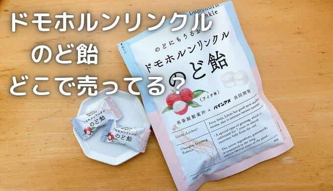 ドモホルンリンクルのど飴｜どこで売ってる？効果や口コミはどう？