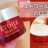 エトワールボーテ悪い口コミは?怪しい?実際に使ってみた効果を暴露