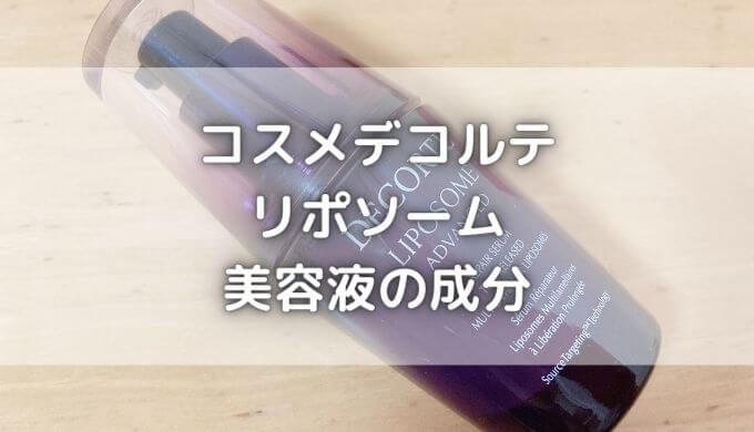 コスメデコルテリポソームの成分は？リニューアル前との違いは何？