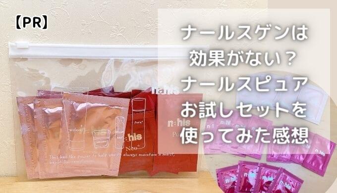 ナールスゲンは効果ない？ナールスピュアお試しセットを使ってみた！