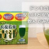 ドンキの青汁は安いけど安全性は?ユーワ青汁は裁判で回収された!?