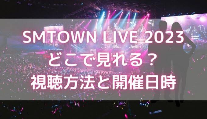 SMTOWN LIVE 2023の視聴方法！どこで見れる？開催時間はいつ？