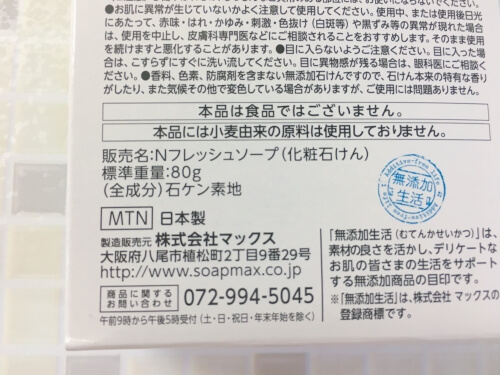 無添加生石けん（マックス石鹸）の全成分