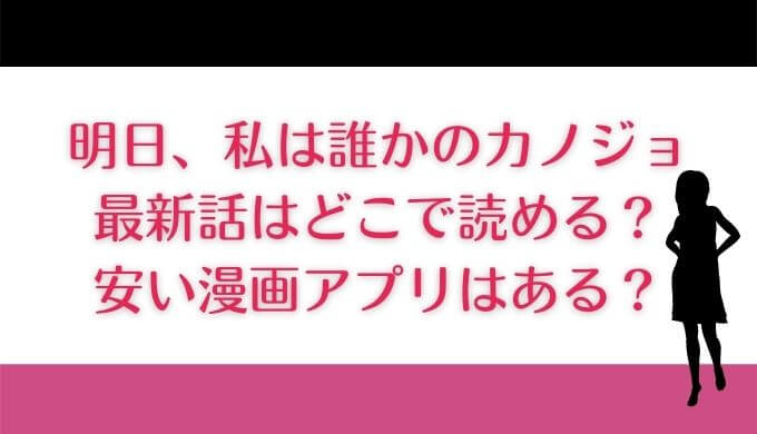 明日私は誰かの彼女｜最新話はどこで読める？安い漫画アプリはある？