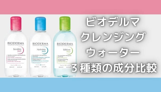 ビオデルマどれがいい?クレンジング4種類の違い!界面活性剤が肌に悪い?