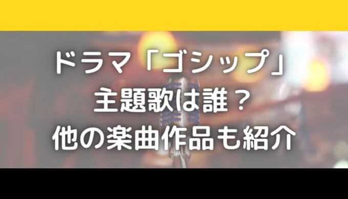 ゴシップの主題歌は誰 ドラマ挿入歌も担当 他の楽曲作品も紹介 ドロシー 気になる情報をゆるっとお届け