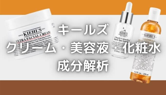 キールズは肌に悪い？人気のクリーム・美容液・化粧水の成分解析！