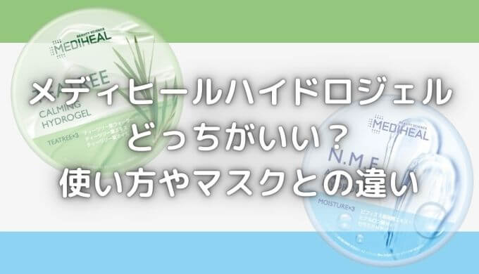 メディヒールハイドロジェルどっちがいい？使い方や順番＆効果の違いは？