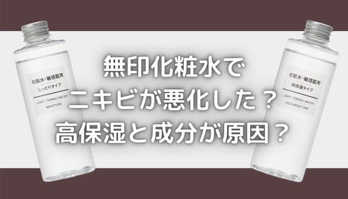 無印化粧水でニキビが悪化した？肌荒れした！？高保湿と成分が原因？