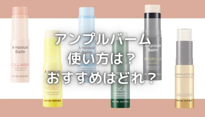 アンプルバームの使い方は？６種類の成分も解説！おすすめはどれ？