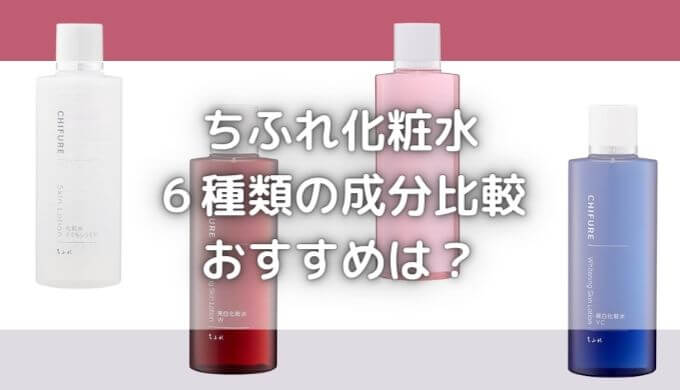 ちふれ化粧水でニキビが増えた？アルコールのせい？成分が悪いの？