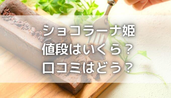 ショコラーナ姫の値段はいくら？ケーキの口コミは良い？悪い？