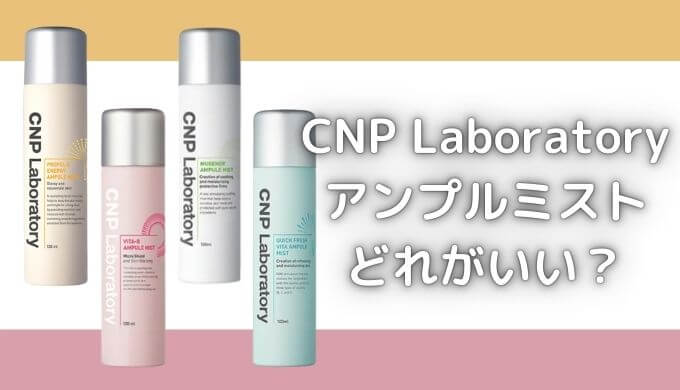 CNPミストどれがいい？違いは何？４色の種類の化粧水効果と成分