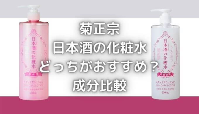 菊正宗化粧水の透明保湿と高保湿の違いは？どっちがいい？成分比較！