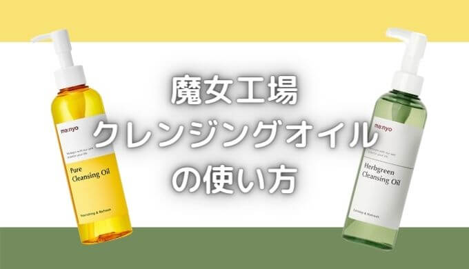 魔女工場クレンジングはダブル洗顔不要？正しい使い方＆固まる理由