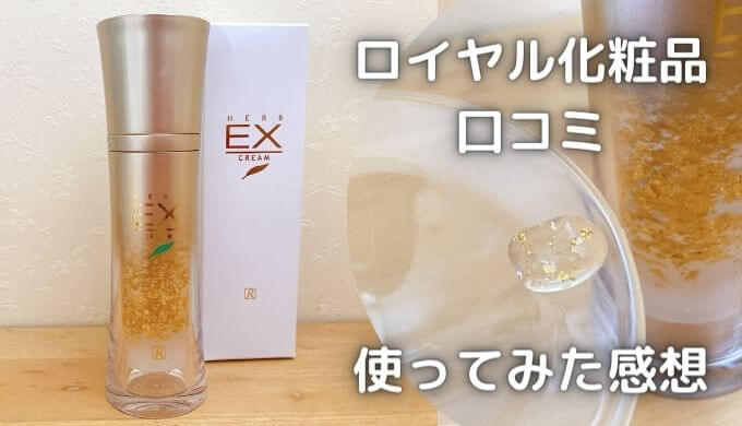 ロイヤル化粧品口コミ｜ハーブEXクリームの使い方＆金箔効果を体験