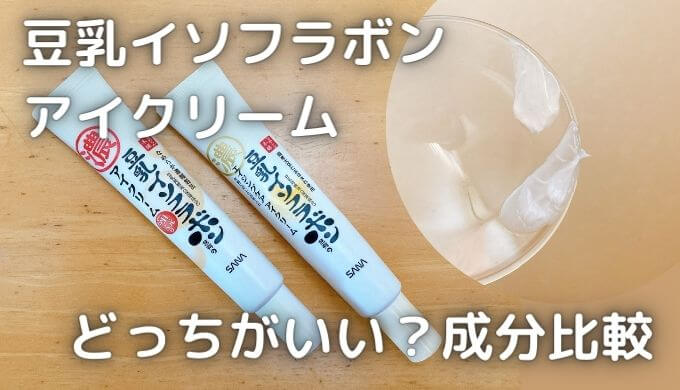 豆乳イソフラボンアイクリームどっちがいい？効果＆成分の違いを比較