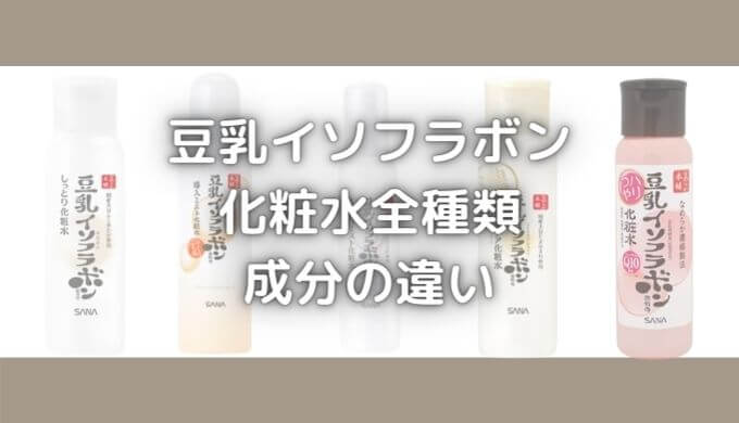 豆乳イソフラボン化粧水はニキビや肌荒れに悪い？良い？成分を解析！