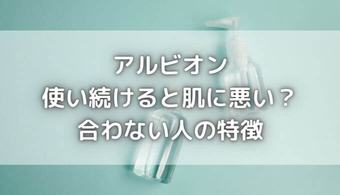 アルビオンは成分が危険？合わない人の特徴は？フローラドリップはどう？