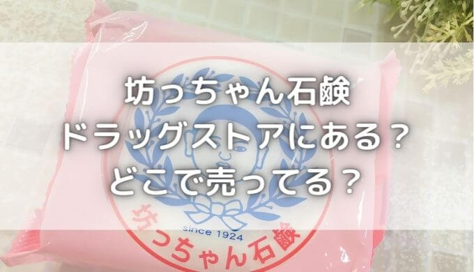 坊ちゃん石鹸が製造中止！？どこで売ってる？ドラッグストアにある？