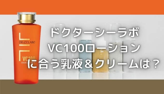 ドクターシーラボVC100に合う乳液やクリームは？おすすめ５選！