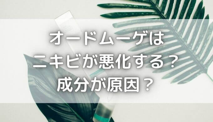 オードムーゲはニキビが悪化する？肌荒れする？成分が危険って本当？