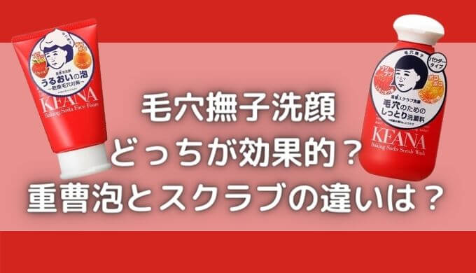 毛穴撫子の洗顔はどっちが毛穴に効果的？重曹泡とスクラブの違いは？