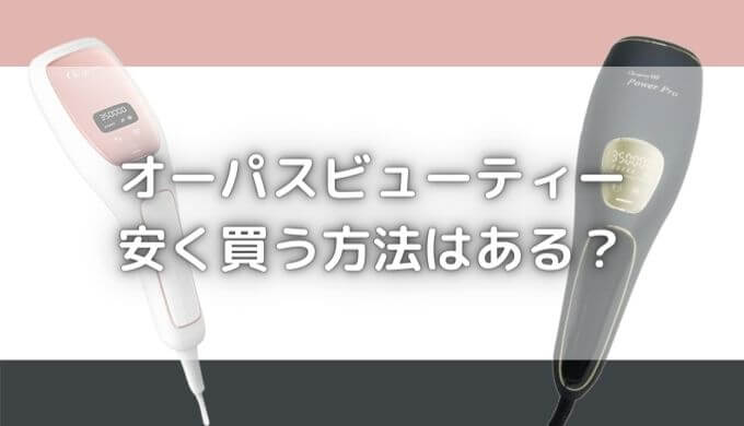 オーパスビューティー03の最安値は？クーポンはある？安く買う方法