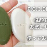 PGCDは悪い口コミが多い?評判は?石鹸お試しセットを使ってみた感想