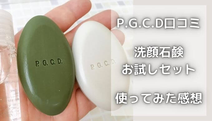 PGCDは悪い口コミが多い？評判は？石鹸お試しセットを使ってみた感想